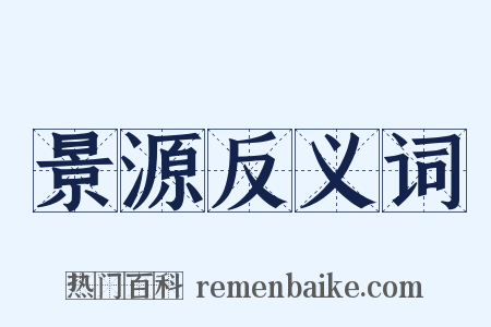 景源反义词是什么意思的图片